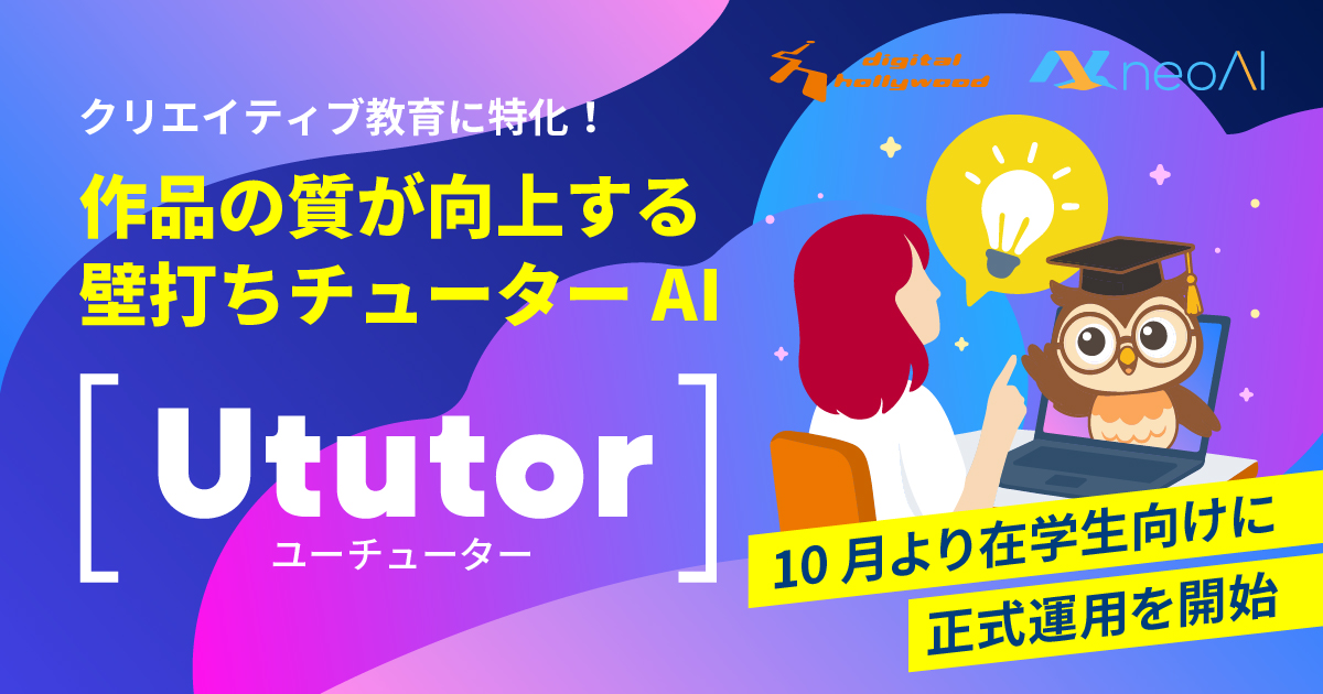 PRTIMES_TECH's tweet image. クリエイティブ教育特化型壁打ちチューターAI『Ututor（ユーチューター）』、10月よりデジタルハリウッドの受講生... prtimes.jp/main/html/rd/p…