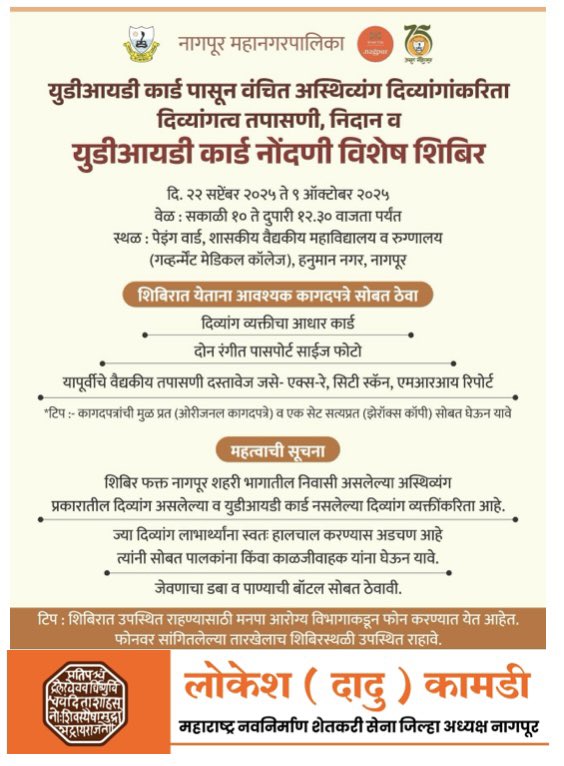 KamdiLokesh's tweet photo. युडीआयडी कार्ड पासून वंचित अस्थिव्यंग दिव्यांगांकरिता दिव्यांगत्व तपासणी, निदान व युडीआयडी कार्ड नोंदणी विशेष शिबिर
.
.
.
#nmc #nagpur #UDIDCard #DisabilitySupport #EqualOpportunities #AccessibleIndia #SpecialCamp #DisabilityAwareness #EmpowerDivyang #RegistrationDrive https://t.co/OgFVKRRtgG