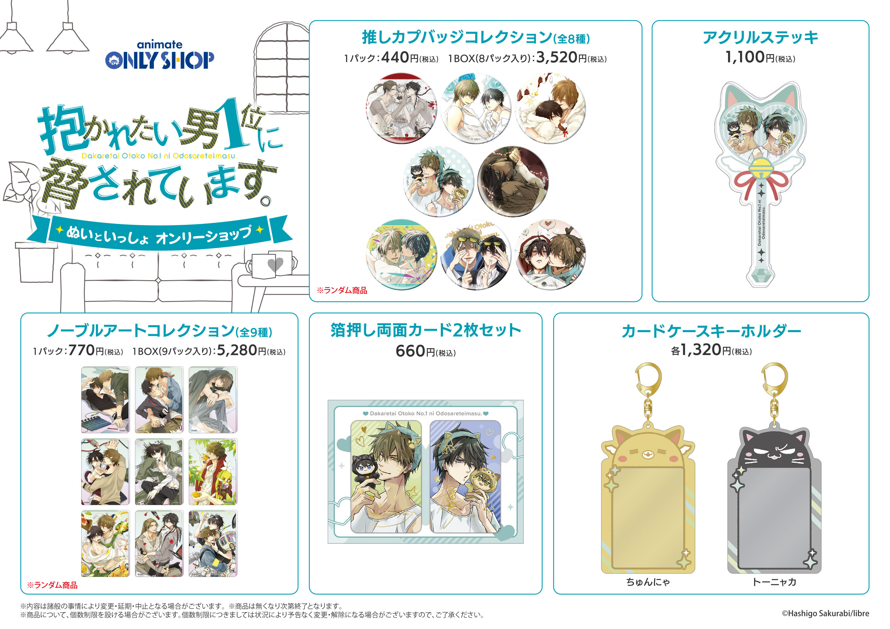 抱かれたい男一位に脅されています グッズ まとめ売り 抱かれたい男1位に脅されています。 グッズ ｜ムービック（movic）