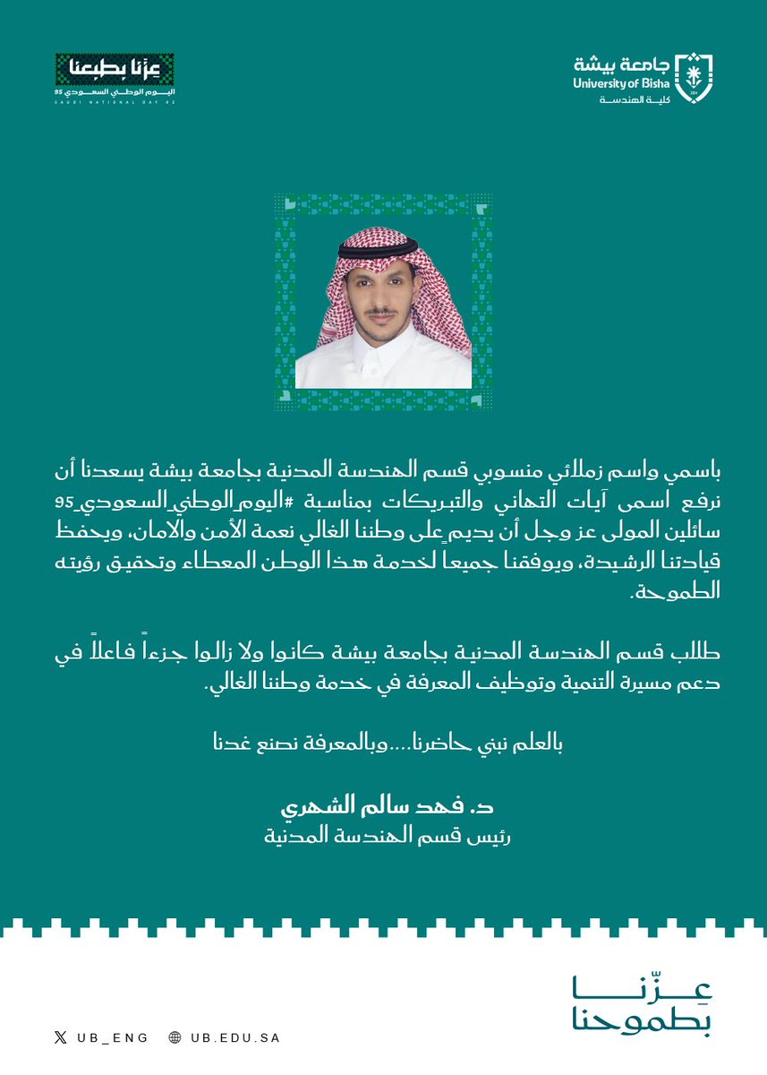 كلمة رئيس قسم الهندسة المدنية 
الدكتور فهد سالم الشهري بمناسبة اليوم الوطني