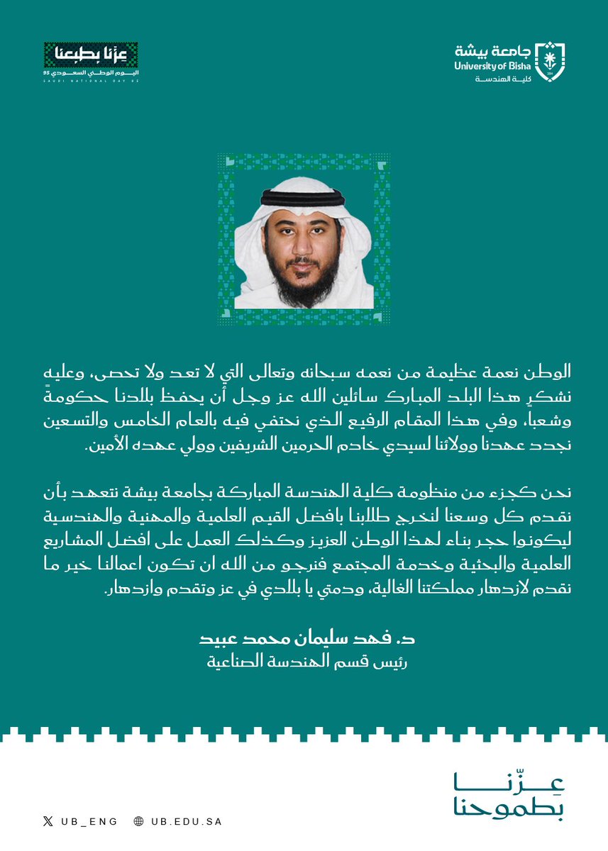 كلمة رئيس قسم الهندسة الصناعية 
الدكتور فهد سليمان محمد عبيد بمناسبة اليوم الوطني