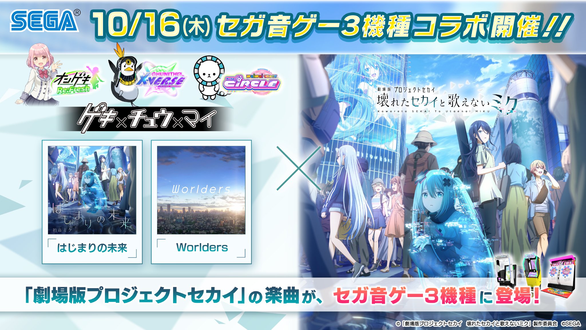 プロジェクトセカイ カラフルステージ！ feat. 初音ミク