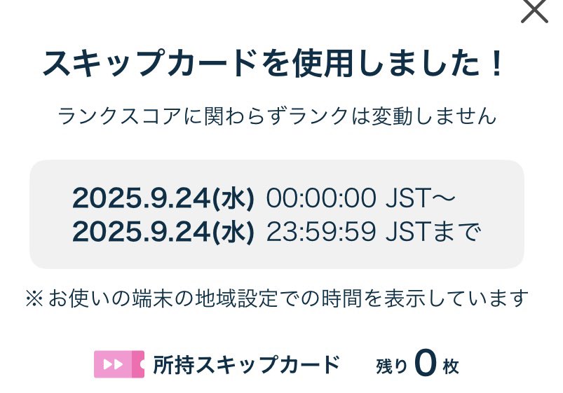 仕事のLINE打ってたらすごい時間経っちゃった😭　目が疲れたし…。。

ついに最後のスキップカード使いました！

スマホの充電少し溜めたら配信つけます‼️