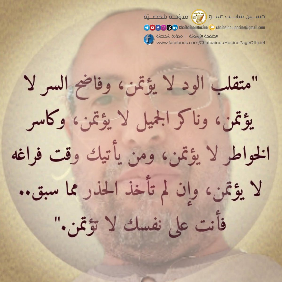 خاين الود لا يُؤتمن ولا يُرجى له عهدٌ ولا ذمّة أبَت النفوس اللئيمة ألا تستريح إلا بالإساءة إلى من أحسن إليها تُسارع في إيذاء أقوام لم ترَ منهم إلا الخير فلا تهدأ ولا تطمئن حتى تردّ الجميل بالإهانة وت . كي
فهي لا ترتاح إلا بإيذاء من قدّم لها الخير يومًا
وهكذا تكشف المعادن عن نفسها