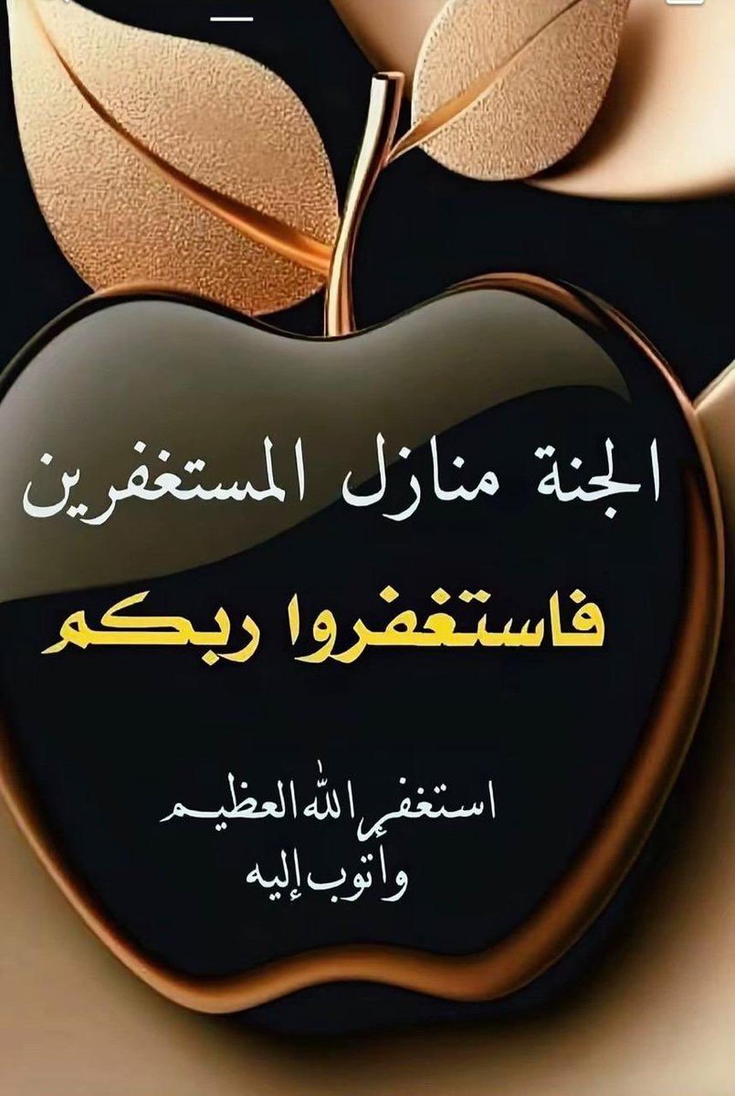 أَسْتَغْفِرُ اللَّهَ الَّذِي لَا إِلَهَ إِلَّا هُوَ الْحَيُّ الْقَيُّومُ، وَأَتُوبُ إِلَيْهِ ..🤲