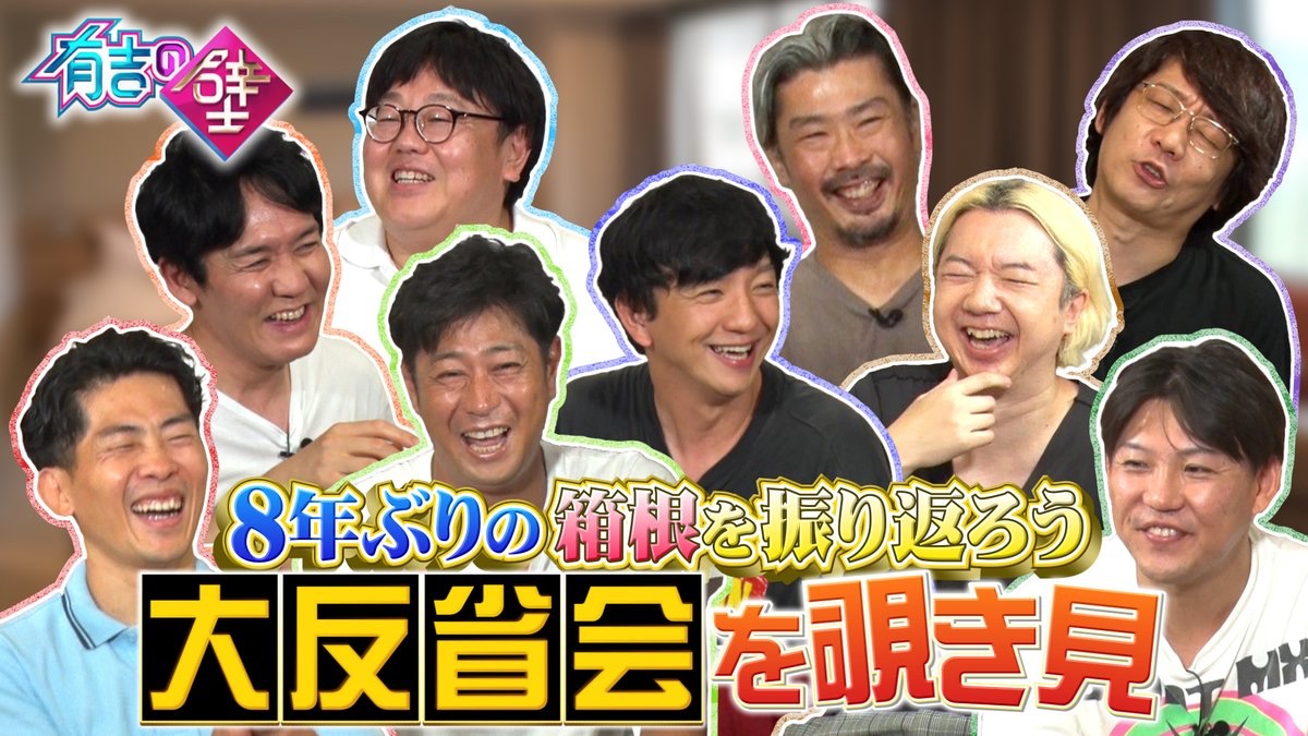 ariyoshinokabe's tweet image. #有吉の壁 箱根2時間SPありがとうございました！

＼壁CH新作／
8年ぶりの箱根を振り返ろう大反省会を覗き見👀
youtu.be/IkHnA2l8chQ
8年間で芸人人生での変化とは！？

完全版はHuluでご覧ください！
bit.ly/3VtKAX5
TVer見逃し配信
tver.jp/series/srxjstc…