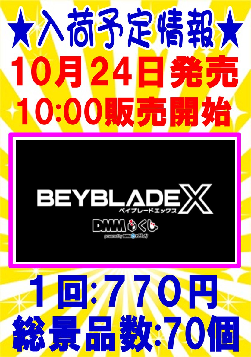 ベイブレード DMMくじ 一番くじ まとめ売り 予約商品 2025年10月発売