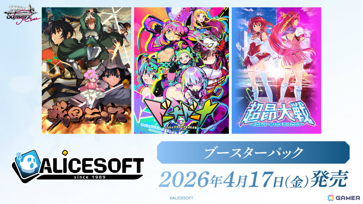 ヴァイスシュヴァルツロゼ」ブースターパック「アリスソフト」が2026年