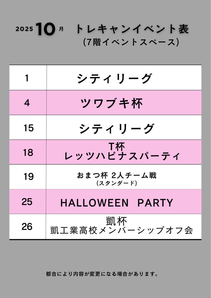 TorecacampEvent's tweet photo. 【📢10月のイベント情報📢】

10月も平日トレキャンカップ開催！！
ハロウィンパーティや、ヤマグチヨシユキバースデーイベントも！
詳細は後日発表！
是非予定を空けておいてくださいね✨

■5階■
 8日　#平日トレキャンカップ！
18日　#exDELTAbattle！
18日　#OldBackBattle！
19日　#ポケモンカードで遊ぼう in トレカキャンプ！
21日　#メガねバトル交流会 in トレカキャンプ！
25日　#トレキャンハロウィンパーティ！

■7階■
 1日　#シティリーグ！
4日    #ツワブキ杯
15日　#シティリーグ！
18日　#T杯！
　　　#レッツハピナスパーティ！
19日　#おまつ杯 2人チーム戦！
25日　#トレキャンハロウィンパーティ！
26日　#凱杯 バースデースペシャル！
　　　#凱工業高校メンバーシップオフ会！

✨大会時間✨
土日祝
①10:30-12:30
②13:00-15:00
③16:00-18:00
④19:00-21:00

平日
①13:00-15:00
②16:00-18:00
③19:00-21:00

トレカキャンプメディアにも、カレンダー掲載中！
毎週のイベントも要チェック☑してくださいね！
https://t.co/qntCLBRBAq

#ポケカ買うなら #トレカキャンプ