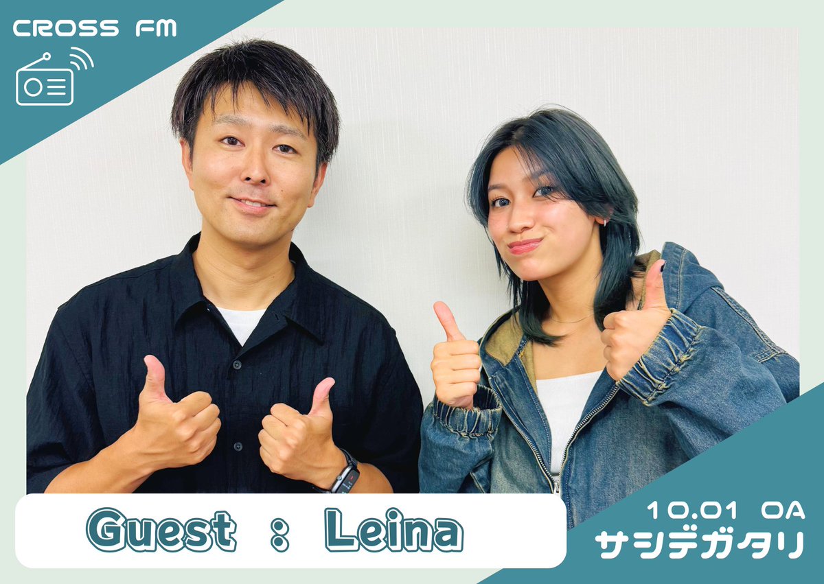 SASHI_MISHMA's tweet photo. 🔵#サシデガタリ / #CROSSFM🔵

10/1［水］20時から🕗
【 #Leina 】とサシデガタリ🎙️

📻https://t.co/spDeDf3Miq

注目の20歳のシンガーソングライター✨
これまでの活動についての話から
メジャーデビューEP『#Blueage』
についてじっくり語り合いました！

@doumo_leinadesu #拡散希望 https://t.co/KnE7iFruDK