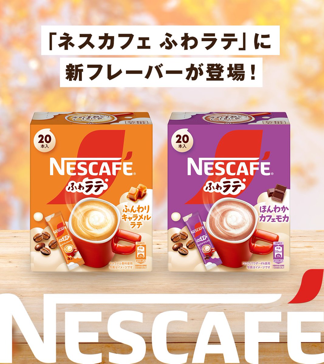 今年最後の出品です❗️半月、ネスカフェ、お菓子、切り餅、食品、サッカーボール ネスカフェ(NESCAFÉ) (@Nescafe_jp) / X