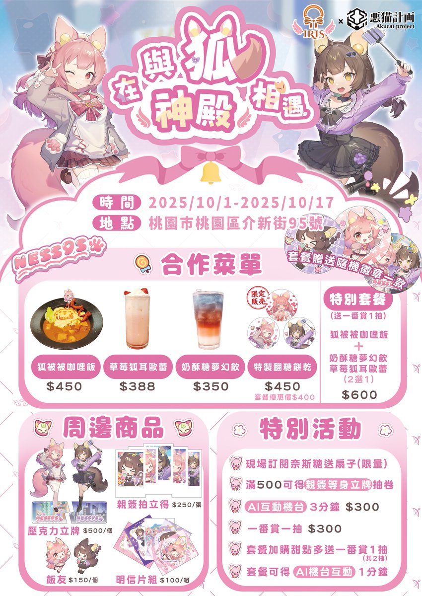 ୨୧‥∵♡∵‥˖⋆⊹ ᧔♡᧓ ⊹⋆ ‥∵♡∵‥୨୧

🎀伊立斯女僕咖啡廳 × 惡貓計畫🎀

『 噓...是誰悄悄來到了神殿?🗝️🌙
咦! 奈斯糖怎麼也在這裡 !?　』

୨୧‥∵♡∵‥˖⋆⊹ ᧔♡᧓ ⊹⋆ ‥∵♡∵‥୨୧

💗Date:2025/10/1-2025/10/17
💗Info:特製餐點、限量翻糖餅乾、限定周邊、特別活動

#與狐在神殿相遇