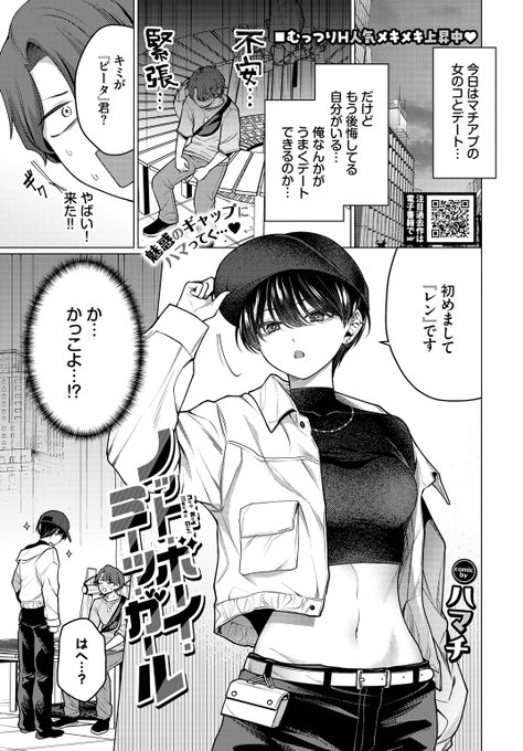 本日のおすすめ ハマチ先生 《ノット・ボーイ・ミーツ・ガール》 COMIC BAVEL 2025.11 アプリで出会ったのは かっこいい女性だった 彼女の笑顔に惹かれつつ 居酒屋で飲みすぎてしまい… (1/2)