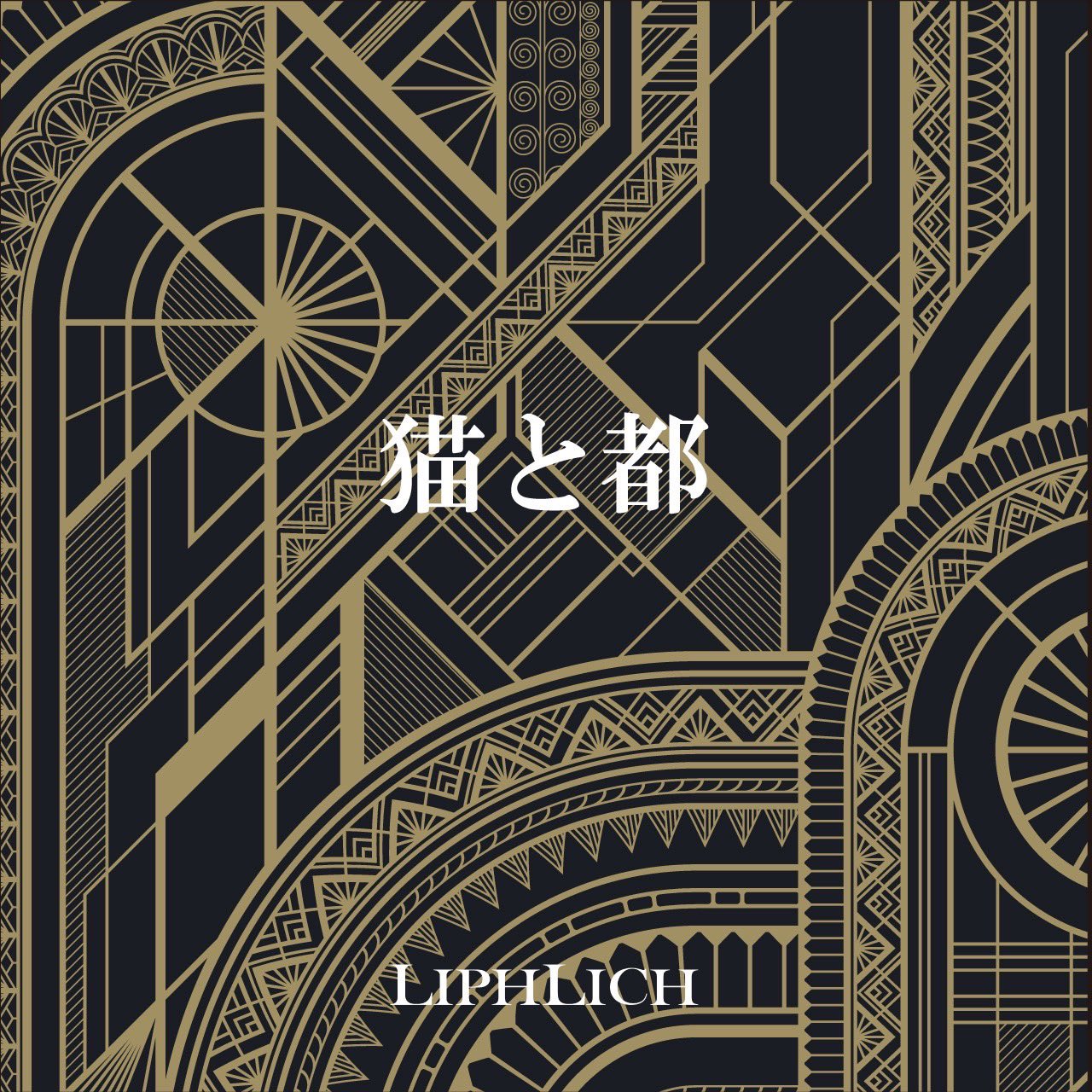 久我新悟 (LIPHLICH) / PUBLISH DEMO 久我新悟(LIPHLICH)「PUBLISH DEMO」リリース記念イベント終了後