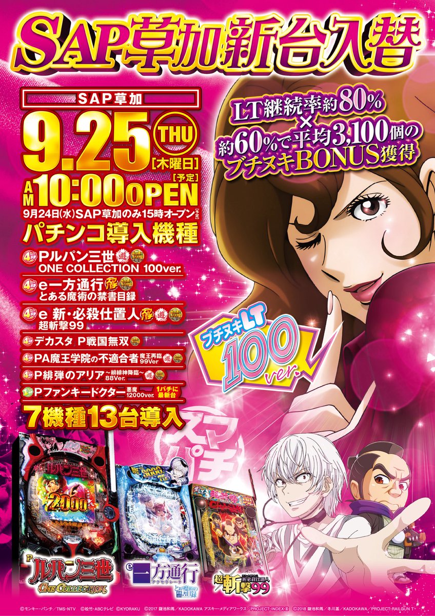 明日は…‼️

　   　　🎰SAP草加店🎰
　　　　  🥇新台入替🥇
　　  🔥全館10時オープン🔥

💰Pルパン三世ONE COLLECTION💰
📖e一方通行 とある魔術の禁書目録📖
　⚔️e 新・必殺仕置人 超斬撃99⚔️
 　　🔥その他多数機種導入🔥

🙇ご来店お待ちしております🙇