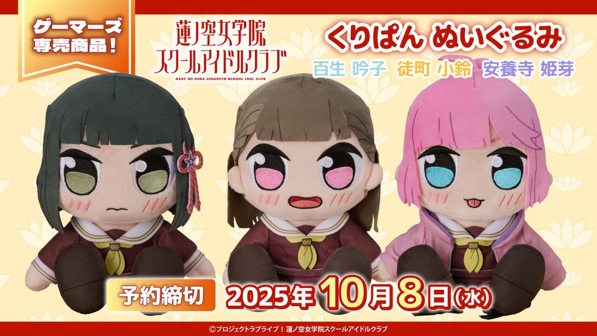 ラブライブ！蓮ノ空女学院スクールアイドルクラブ くりぱん ぬいぐるみ 安養寺姫芽 ラブライブ！蓮ノ空女学院スクールアイドルクラブ くりぱん ぬいぐるみ
