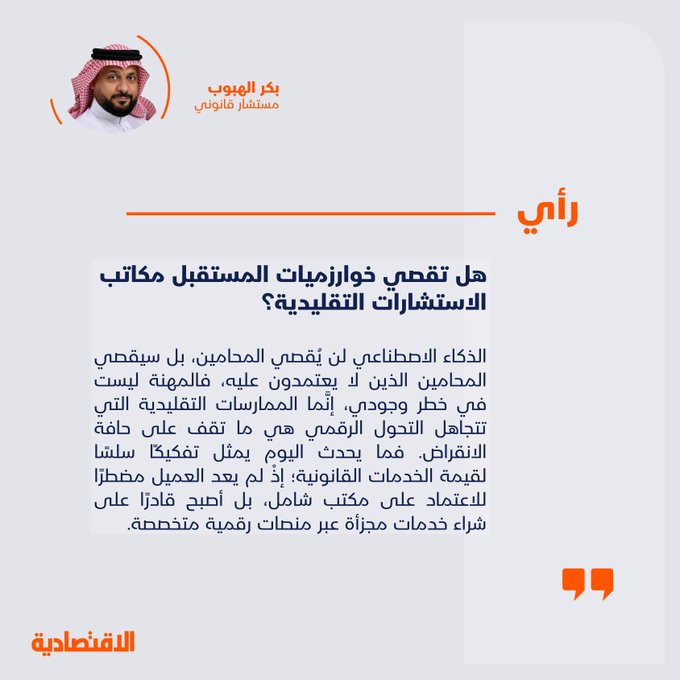 هل تقصي خوارزميات المستقبل مكاتب الاستشارات التقليدية؟ 