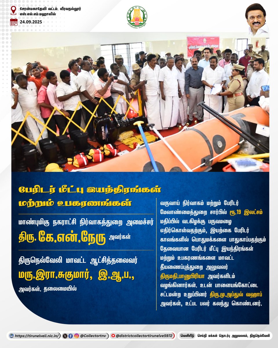 பேரிடர் மீட்பு இயந்திரங்கள் மற்றும் உபகரணங்கள்

#Tirunelveli #TNGovt #TNDIPR <a href="/TNDIPRNEWS/">TN DIPR</a> <a href="/CMOTamilnadu/">CMOTamilNadu</a>