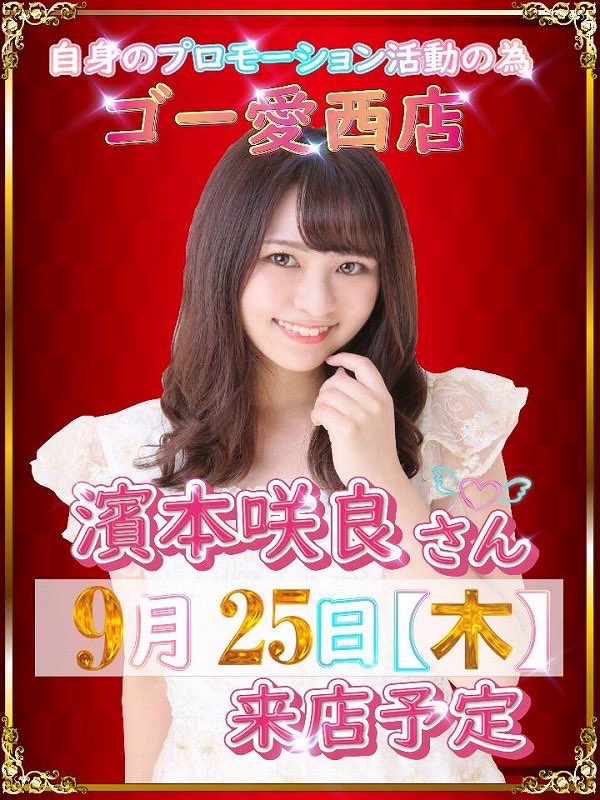 明日9月25日（木）は
PRの為✨濱本咲良さん来店✨
#ゴー愛西店
#PR
#濱本咲良 さん<a href="/sakumin0331/">濱本 咲良</a> 
#できれば一緒に撮りたい