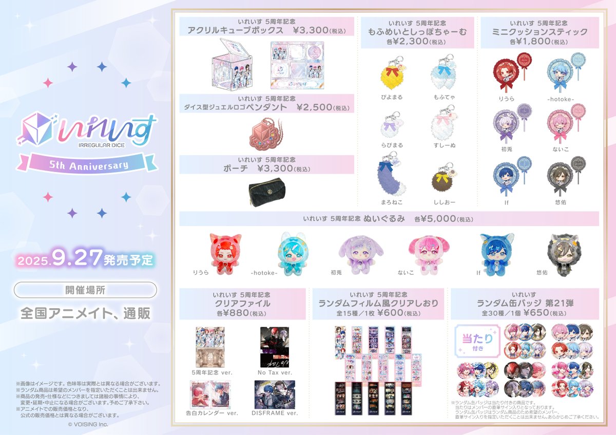 いれいすグッズまとめ売り お知らせ】 9/27(土)発売開始予定の『いれいす 5周年記念グッズ