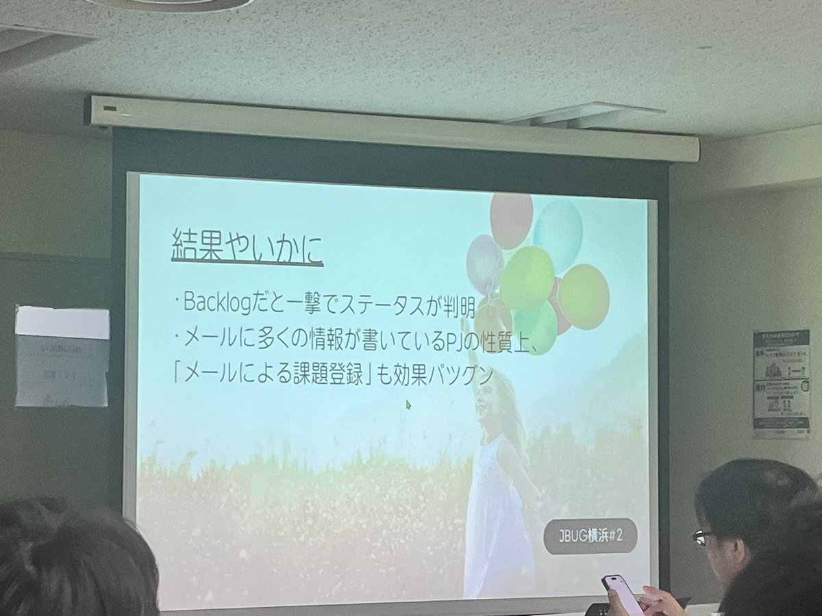 Backlogは使ってしまえば、一目でどの課題がどの状態なのかがわかる。使い始めたらすぐ効果を感じることができる。　#JBUG
