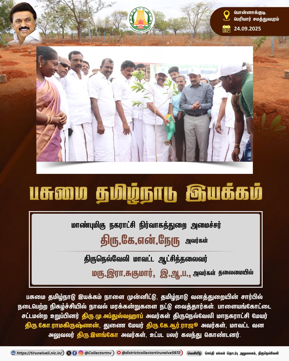 பசுமை தமிழ்நாடு இயக்கம் 

#Tirunelveli #TNGovt #TNDIPR <a href="/TNDIPRNEWS/">TN DIPR</a>  <a href="/CMOTamilnadu/">CMOTamilNadu</a>