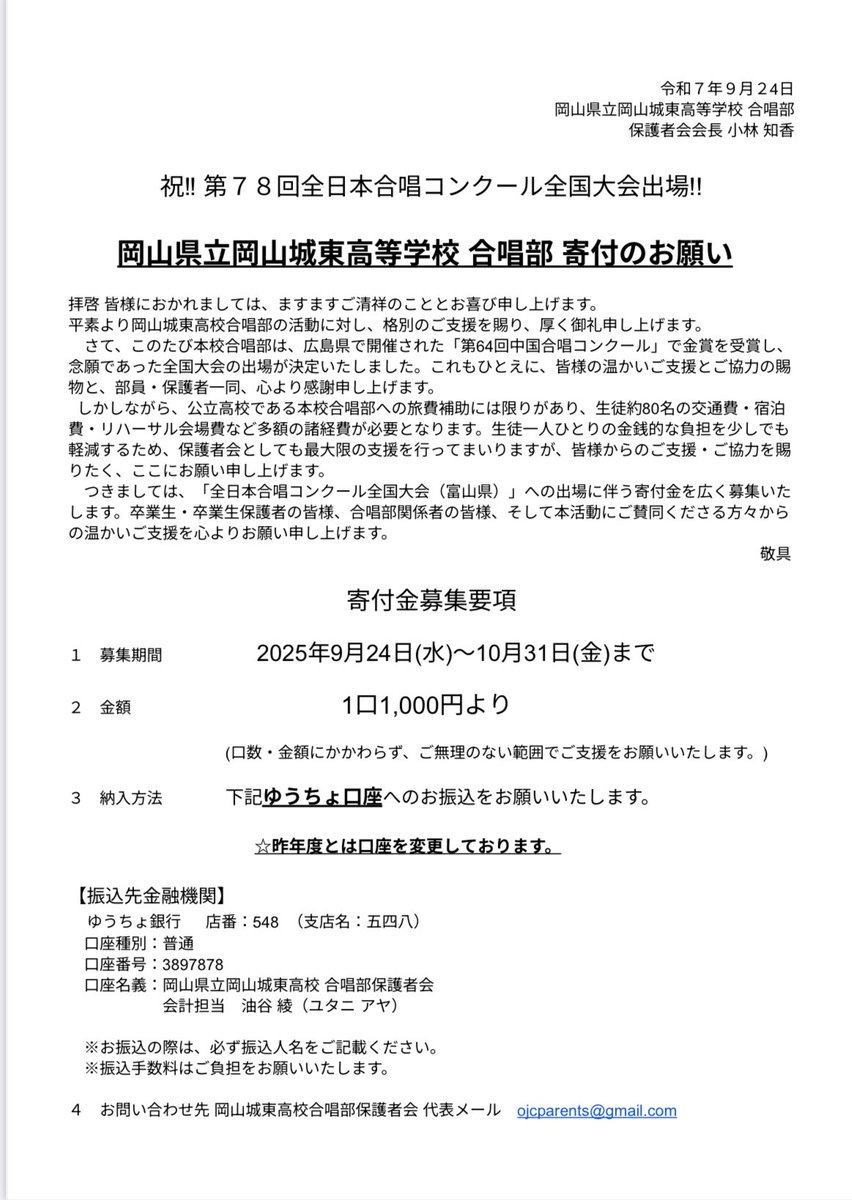 【保護者会より寄付金のお願い】
第７８回全日本合唱コンクール全国大会出場します。
子どもたちが全国の舞台でのびのびと歌声を届けられるよう、皆さまの温かいご支援をお願いいたします。
ご寄付の方法については、お手数をおかけいたしますが、添付の画像をご覧いただけますようお願いいたします。