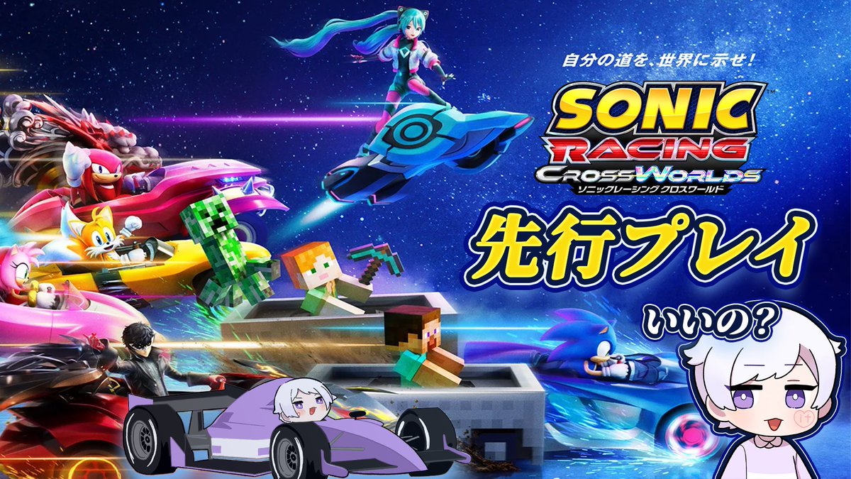 🤍💜配信中💜🤍 『 ソニックレーシングクロスワールド / 先行プレイ編