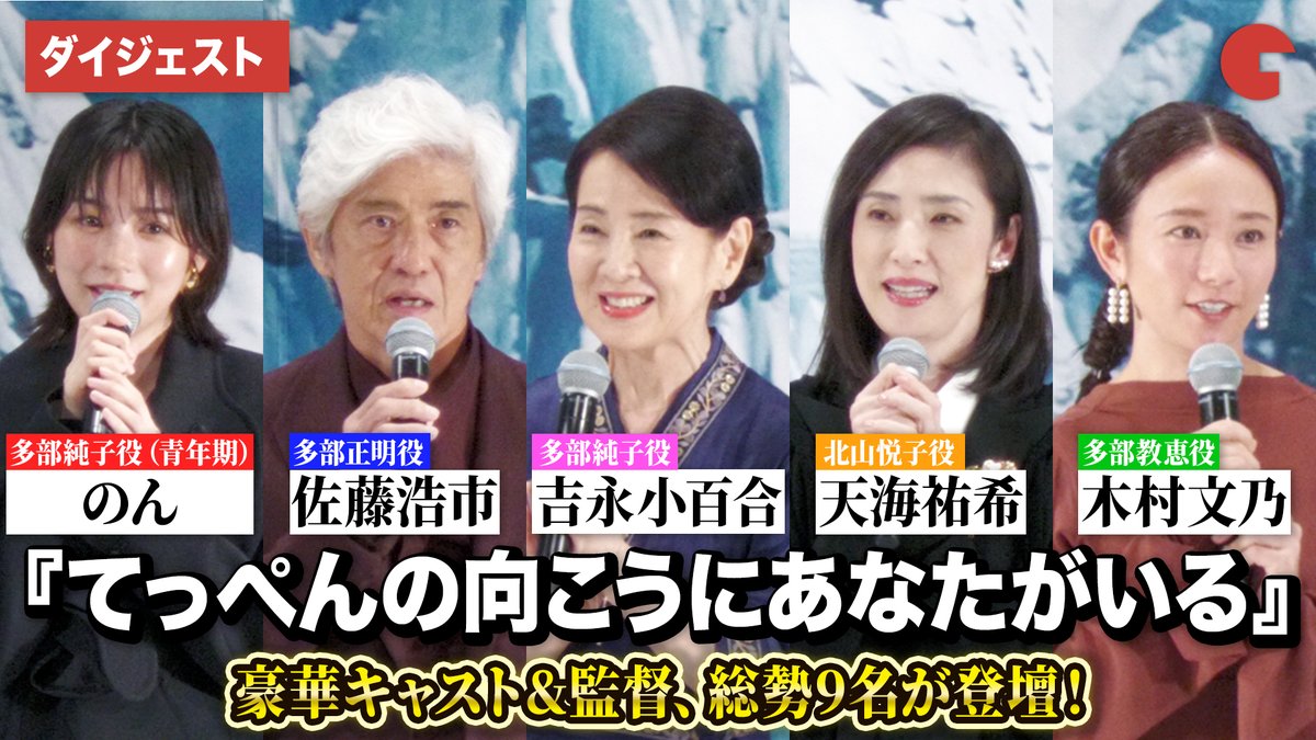 cinematoday's tweet image. 【動画】
吉永小百合、佐藤浩市、天海祐希、のん、木村文乃ら豪華キャスト登壇！

『てっぺんの向こうにあなたがいる』完成披露試写会

動画はコチラから▼
youtu.be/lscuDReOBH8

#てっぺんの向こうにあなたがいる #吉永小百合 #佐藤浩市 #天海祐希 #のん