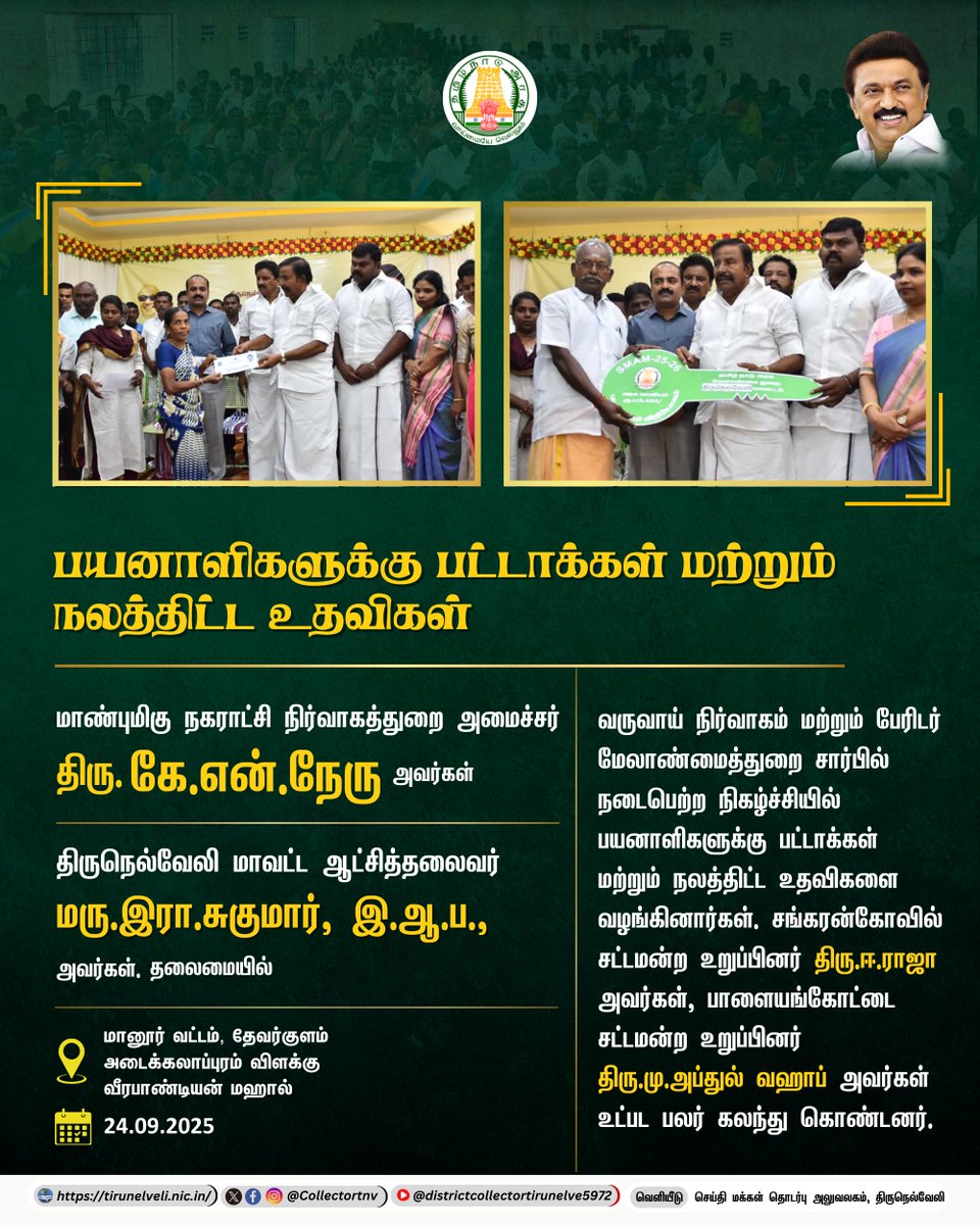 பயனாளிகளுக்கு பட்டாக்கள் மற்றும் நலத்திட்ட உதவிகள்

#Tirunelveli #TNGovt #TNDIPR <a href="/TNDIPRNEWS/">TN DIPR</a> <a href="/CMOTamilnadu/">CMOTamilNadu</a>
