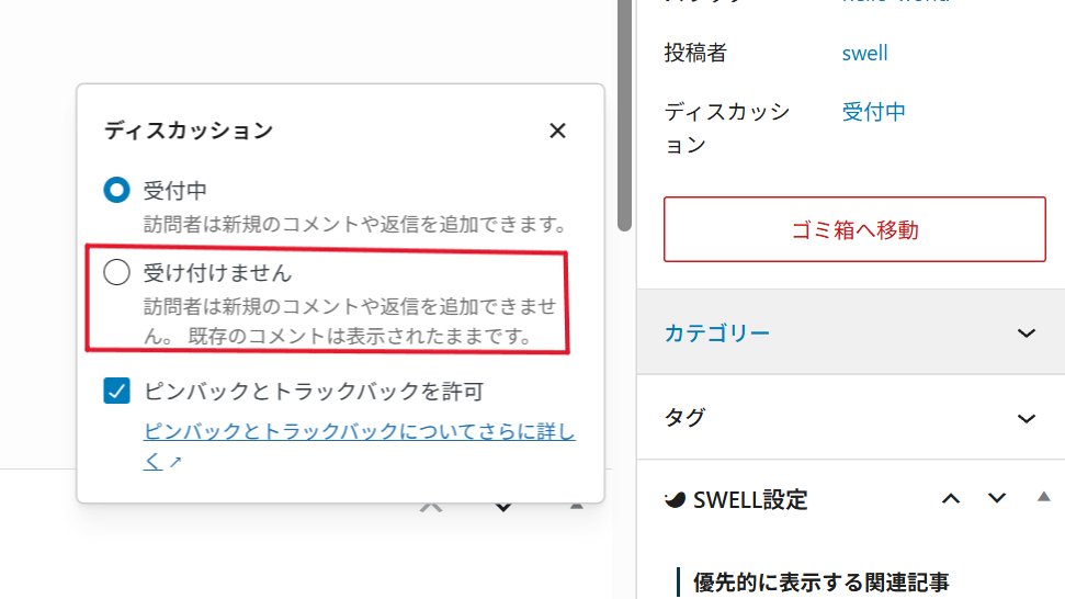 Designer_Mit's tweet image. Q：ブログ記事でコメントを受け付けたくない場合はどうしたらいい？

A：設定 &amp;gt; ディスカッション &amp;gt;「新しい投稿へのコメントを許可」のチェックを外しましょう！

既存の記事の場合は、
編集ページのディスカッションを
「受け付けません」に変更しましょう✨

#WordPressFAQ