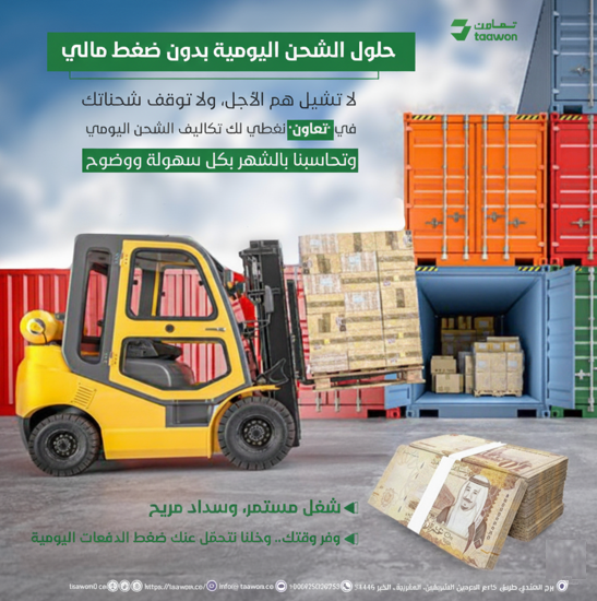 🚛📷 شركة تعاون للخدمات اللوجستية  نفخر بالحصول علي
شهادات الجودة العالمية:
📷 ISO 45001
 📷 ISO 14001 
📷 ISO 9001
أسطول متكامل يخدم المدن الرئيسية 
لدينا حلول دفع مرنة للعقود السنوية مع المصانع
 من اليوم لا تشيل هم تكاليف الشحن 
#SaudiNationalDay95 
#اليوم_الوطني_عزنا_بطبعنا