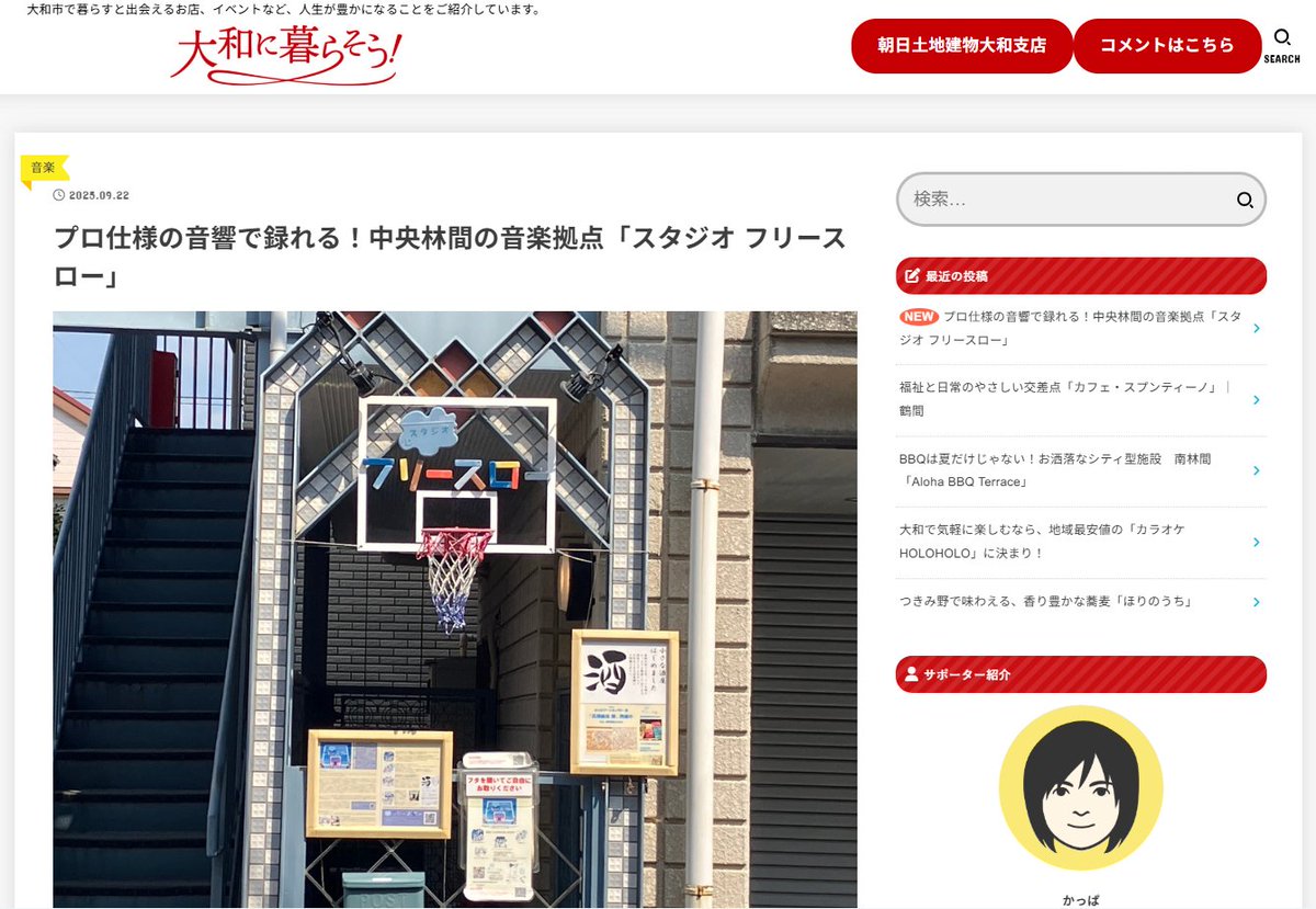 studiofreeslow's tweet image. 大和のタウン情報メディア
【大和に暮らそう！】さんで
スタジオフリースローが大々的に紹介されました🥳👏🎉

大和市にお住まいの方、
大和市には住んでないけどスタジオフリースローに興味がある方、

色んなお話が紹介されてますので、記事をぜひ読んでみてくださいね📰

kurasou.astymt.jp/lessons/music-…