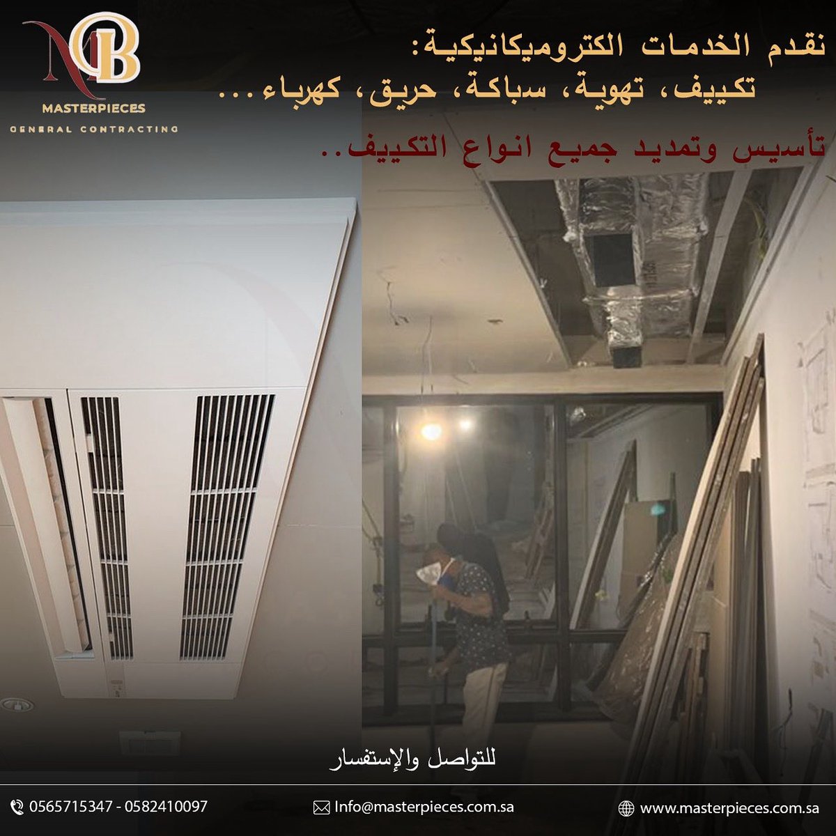 من ضمن خدماتنا بالمشاريع 
التأسيس والتمديد لجميع أنواع أنظمة التكييف باحترافية عالية وجودة مضمونة، مع مراعاة أعلى معايير السلامة والكفاءة.

سواء كان مشروعك سكني، تجاري أو إداري … نجهز لك الحل الأمثل لراحة تدوم. ❄️

📞 للتواصل والاستفسار:
0565715347 – 0582410097 

#تشطيبات #ديكور