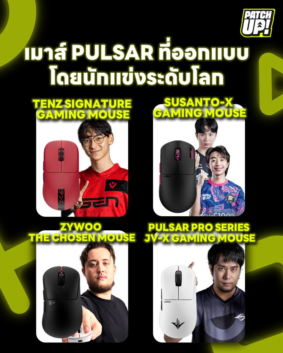 PatchUp271845's tweet image. 🔥 เมาส์สำหรับเกมเมอร์ตัวจริง ออกแบบโดยนักแข่งระดับโลก! 🖱️

TenZ Signature Edition
Susanto-X Gaming Mouse
ZywOo The Chosen Mouse
JV-X Gaming Mouse

ยกระดับเกมเพลย์ของคุณให้เหนือกว่าเดิม! 🚀
พิกัด s.shopee.co.th/8zvvhg338f

#PatchUp #PULSAR #GamingMouse #ProSeries