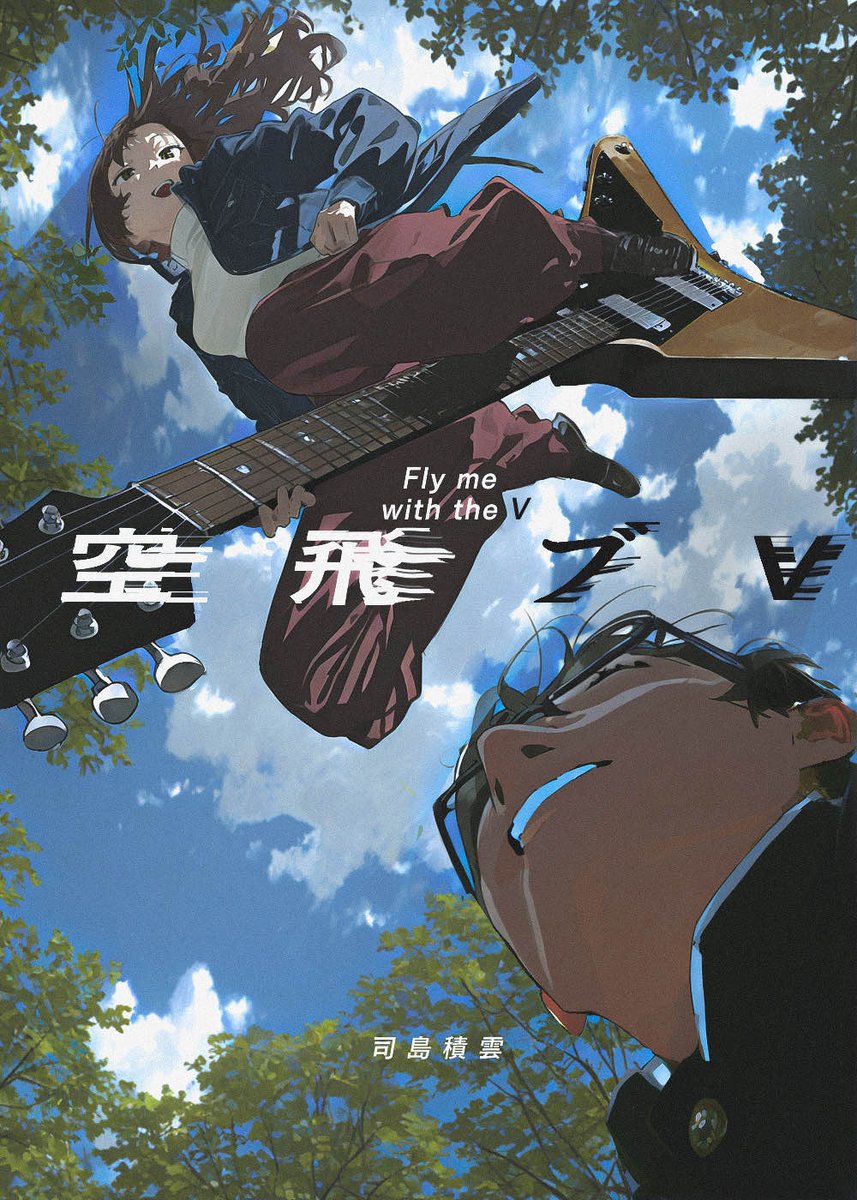 sekiun_creation's tweet photo. アニケット
フライングV三部作持っていきます！
『空飛ブV』78P
『スケバンド』160P
『逃亡のギターウィッチ』140P
読み切りですが世界観つながってるのでコンプしましょう
アニメも作ってます