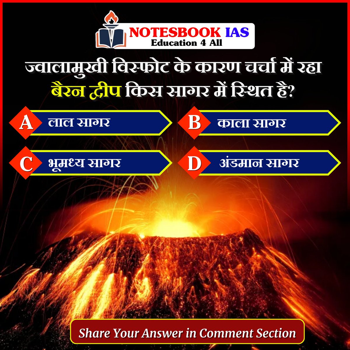 gitanjali88890's tweet image. प्रिय विद्यार्थियो,
.
इस क्विज़ में हम डेली की करेंट न्यूज़ के आधार पर आपसे प्रश्न पूछते हैं, इसका उत्तर आपको कमेंट बॉक्स में देना है।
.
.
#BaronIsland #VolcanoNews #CurrentAffairsQuiz #GeographyFacts #QuizTime #TrendingNews #EducationalQuiz #BaronIslandEruption #NotesbookIAS