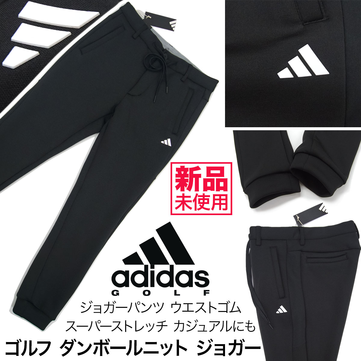 送料無料 新品 adidas GOLF ダンボールニット ジョガーパンツ 88 adidas パンツ ダンボールニット UVケア付き ジョガーパンツ