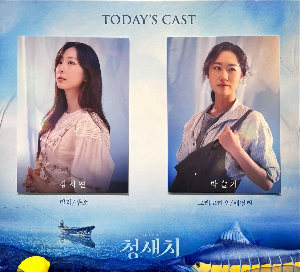 250924 뮤지컬 청새치 자첫