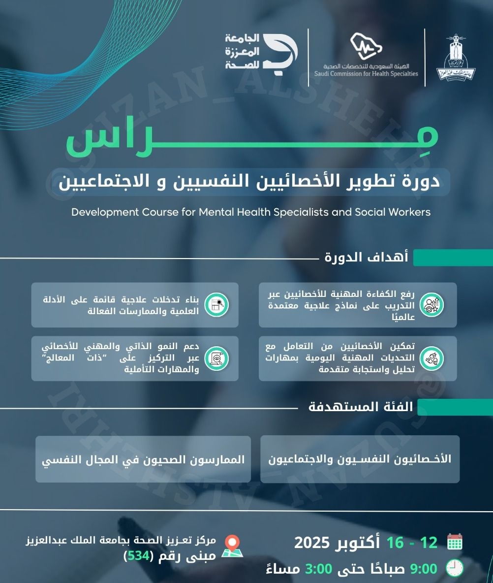 PSY__SUZAN's tweet photo. ⚪ يُعلن مركز تعزيز الصحة بالتعاون مع @kauedu_sa و @SchsOrg عن دورة تطوير #الأخصائيين_النفسيين و #الأخصائيين_الاجتماعيين ، برنامج #الجامعة_المعززة_للصحة

⏱️ معتمدة من @SchsOrg بــ 18 CME Hours .

🔗 للإطلاع والتقديم 
https://t.co/A9JYG1vilT

.
https://t.co/XYMRiiwo0k https://t.co/pvTPv4B41J