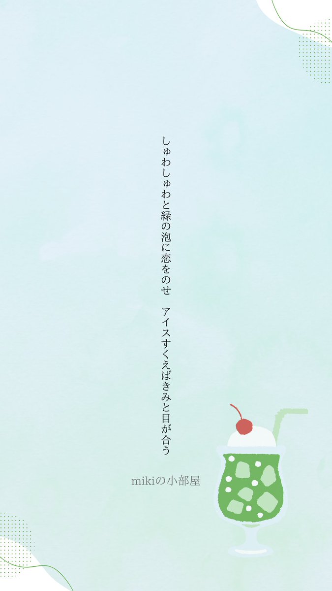 しゅわしゅわと緑の泡に恋をのせ
アイスすくえばきみと目が合う💚

#メロンソーダ短歌