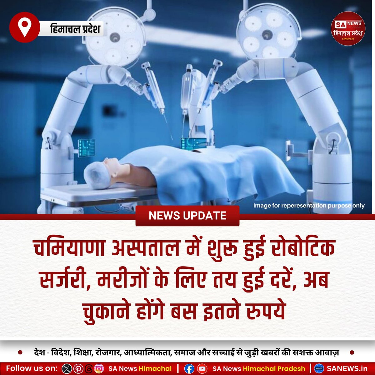 sanewshimachal's tweet image. हिमाचल, 24 सितम्बर 2025 : चमियाणा स्थित अटल सुपरस्पेशलिटी संस्थान में रोबोटिक सर्जरी मात्र 30 हजार रुपये में होगी। प्रोस्टेट, किडनी ट्यूमर व कैंसर सर्जरी अब सटीक और कम दर्दनाक होंगी। दरें पीजीआई चंडीगढ़ जैसी तय।
#RoboticSurgery #HimachalHealth #AffordableCare