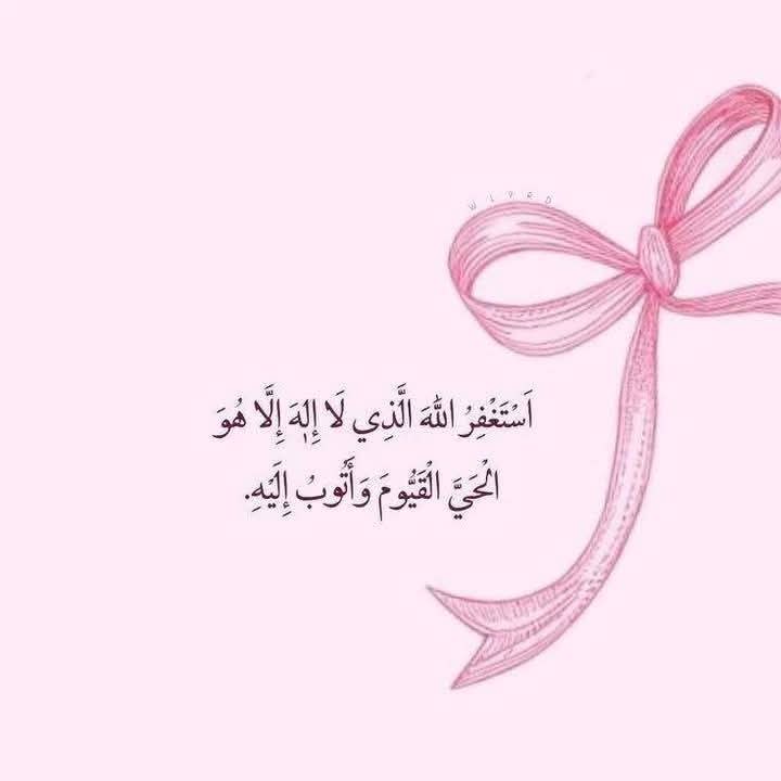 استغفر الله العلي العظيم الذي لا اله الا هو الحي القيوم و اتوب اليه 🦋🦋 

#استغفروا