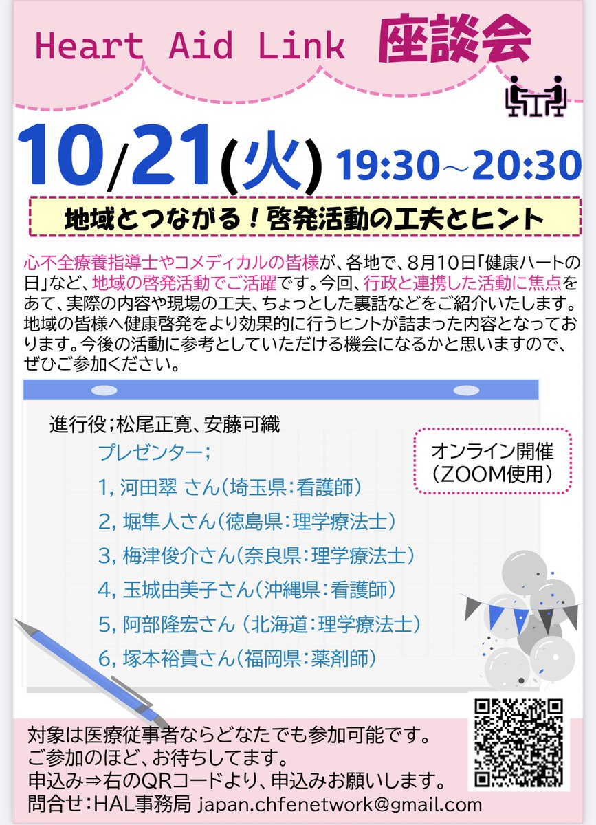 yuhana262230's tweet photo. 地域とつながる力を高めたい方へ!
Heart Aid Link 座談会
10/21(火) 19:30~20:30
💡健康ハートの日など地域活動の実例
💡行政と連携した取り組みのヒント
💡現場ならではの工夫や裏話
次の活動がもっと効果的になる1時間。
ぜひご参加ください! https://t.co/T9z393uo9G