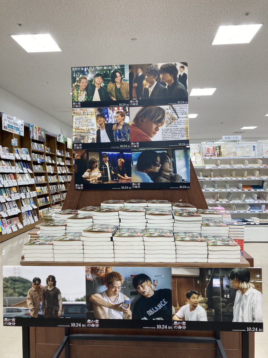 sakaeten's tweet image. #西尾潤 さん『#愚か者の身分』（#徳間書店）第二回大藪春彦新人賞受賞作が映画化🎥
当店では豪華キャストのパネル展をB2F特設コーナーにて開催中✨
是非、店頭に見に来てくださいね✨
文庫版は映画キャストのフル帯です！
映画の公開は10月24日より全国公開！原作を読んで公開を楽しみに待とう🔥