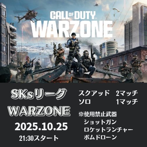 BO6でのSKsリーグは、まだ終わらない！

10月25日土曜日
SKsリーグWARZONE開催！！
マッチルール
　スクアッド(4人)  2マッチ 
　ソロ          　  　　1マッチ  

エントリー方法
チーム(4人)でエントリー

参加希望の方はDMください。

皆でBO6シーズン最後のお祭りやりましょう！！！