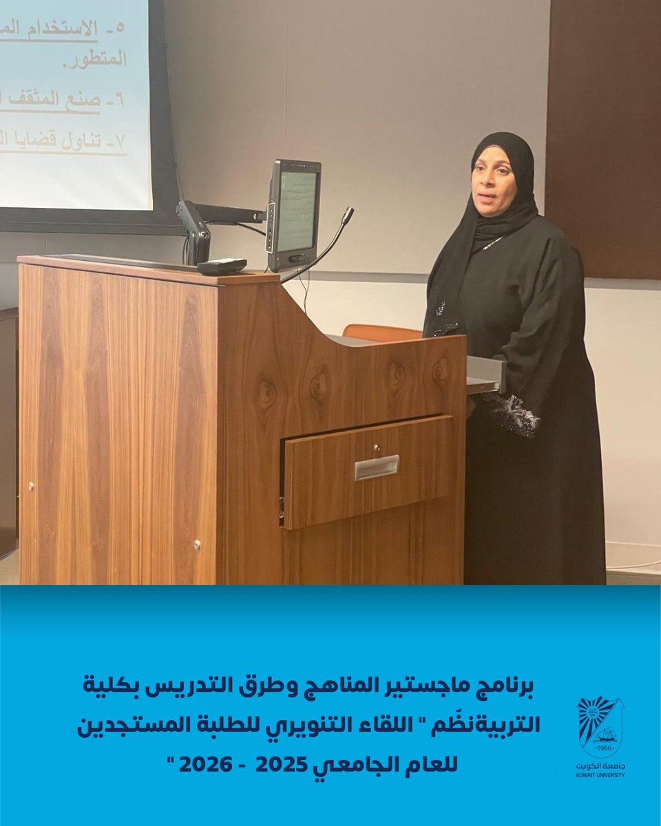 cogs_ku's tweet image. خبر صحفي| برنامج ماجستير المناهج وطرق التدريس بكلية التربيةنظّم &quot; اللقاء التنويري للطلبة المستجدين للعام الجامعي 2025  - 2026 &quot;