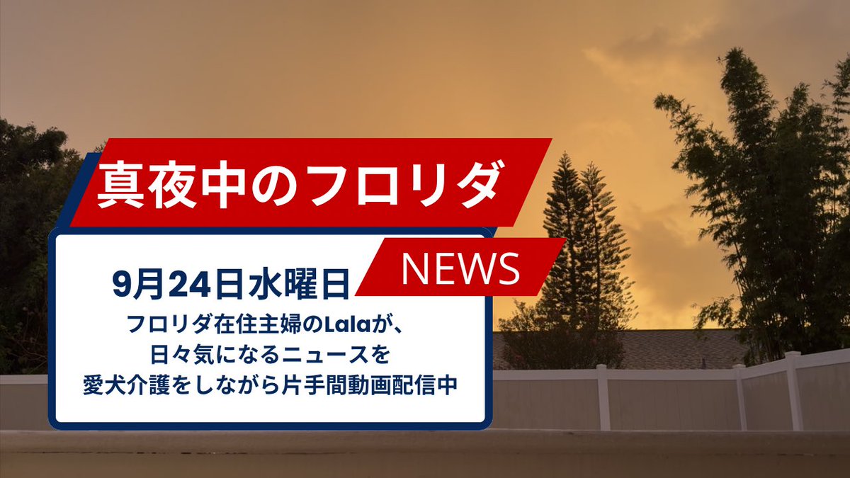 9月24日(水) 今日のニュース

1.オセオラ郡での銃撃事件で2人が負傷

2. 電気自動車の保険料がガソリン車より66％高い

3.コーヒー価格が1年間で21％急騰

※訂正　2つ目のニュースで5万ドル〜10万ドル(750-1500万円)と言うところで、誤った金額を言いました。

#アメリカ生活  #アメリカニュース