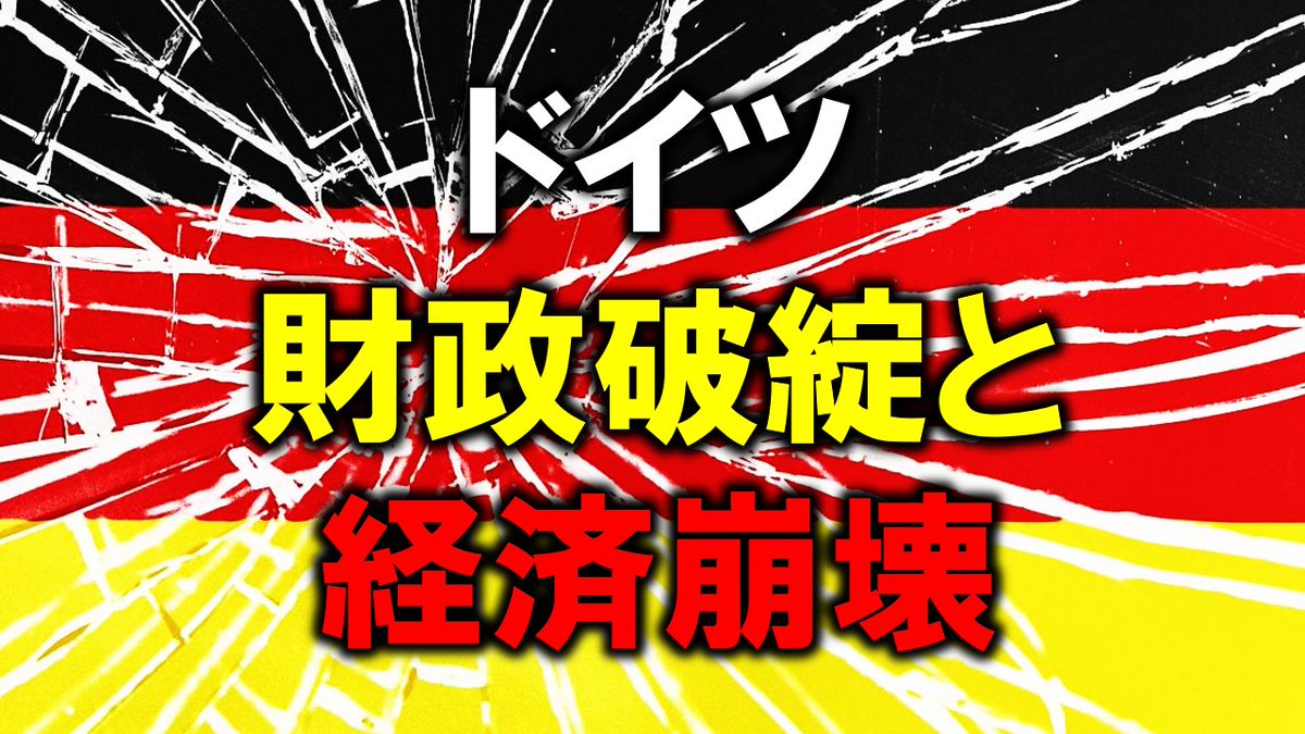 崖から落ちたドイツ！！財政破綻、経済崩壊、壊滅的な雇用危機 https://t.co/okp8pOhlm6 #YOOR