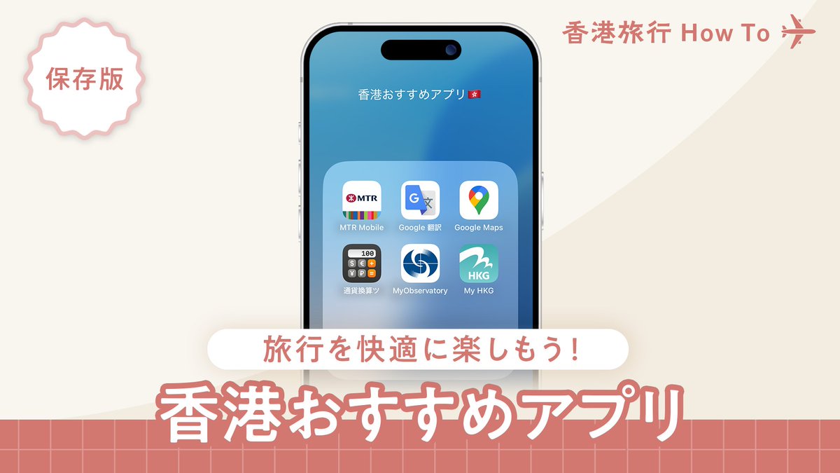 ⋆⸜ 香港旅行で役に立つおすすめアプリ6選🇭🇰📱⸝⋆️​ ​香港旅行をもっと快適に楽しむために、事前にスマートフォンに入れておきたい便利なアプリをご紹介します✨​  ☑︎MTR Mobile ​ ☑︎Google 翻訳 ​ ☑︎Google Maps ​ ☑︎通貨換算アプリ ​ ☑︎My Observatory  ...